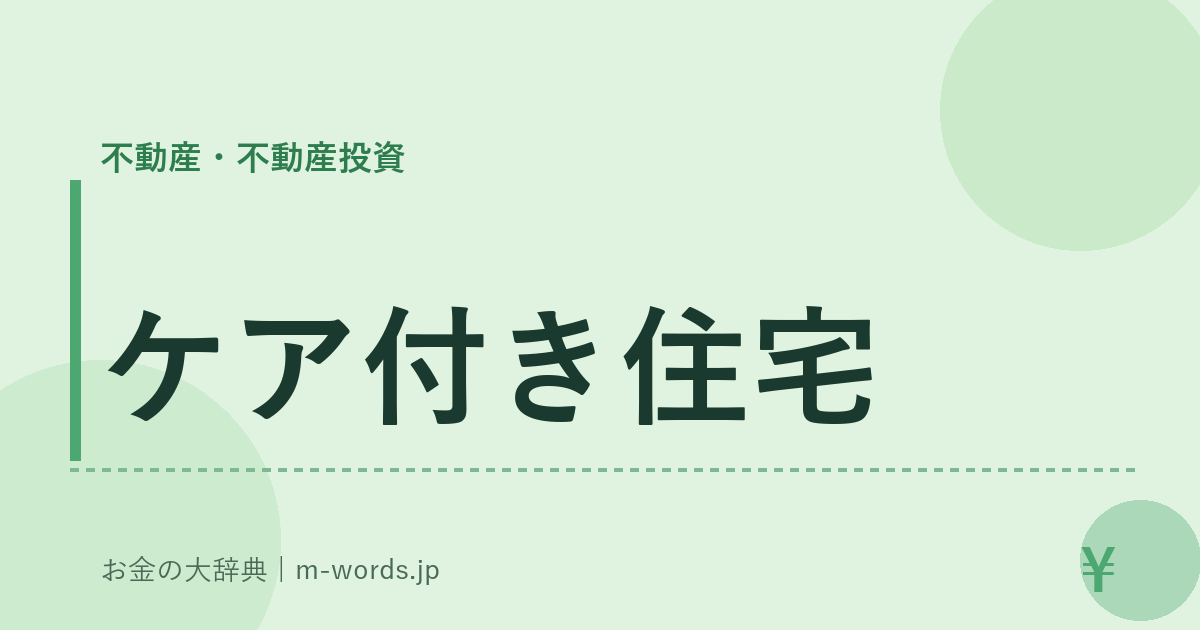 ケア付き住宅｜不動産・不動産投資｜お金の大辞典