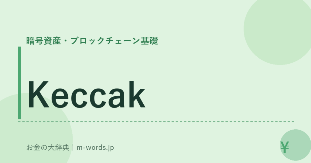 Keccak｜暗号資産・ブロックチェーン基礎｜お金の大辞典