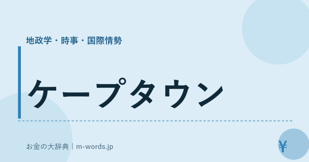 ケープタウン｜地政学・時事・国際情勢｜お金の大辞典