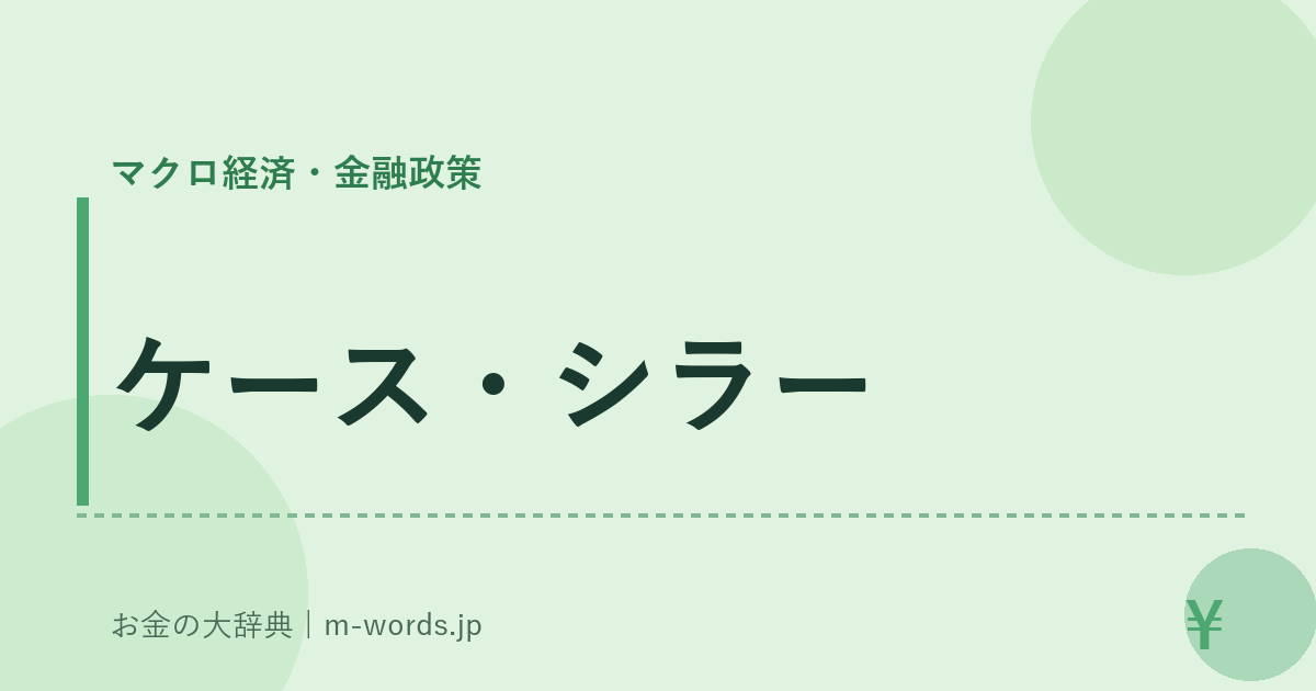 ケース・シラー｜マクロ経済・金融政策｜お金の大辞典