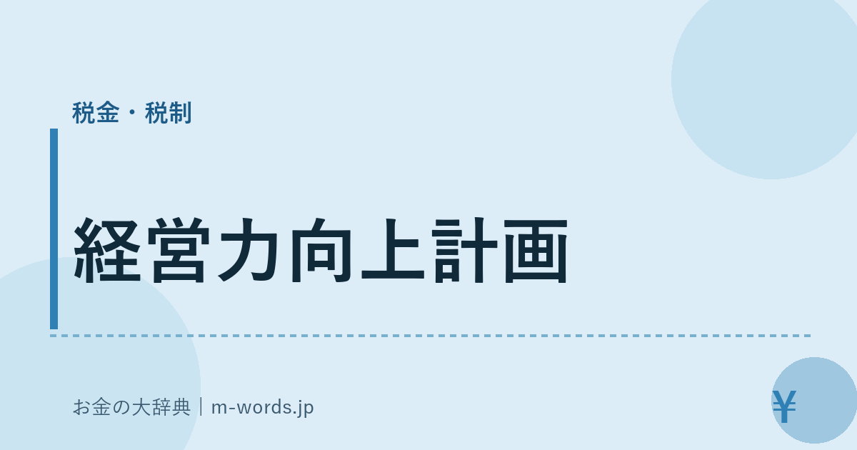 経営力向上計画｜税金・税制｜お金の大辞典