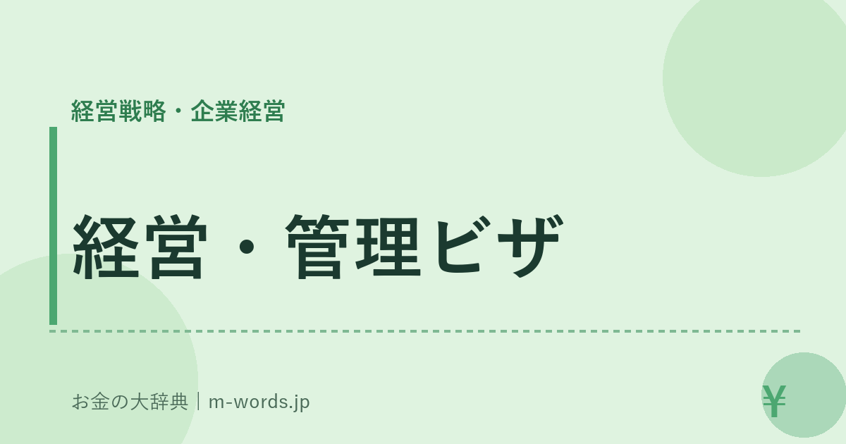 経営・管理ビザ｜経営戦略・企業経営｜お金の大辞典