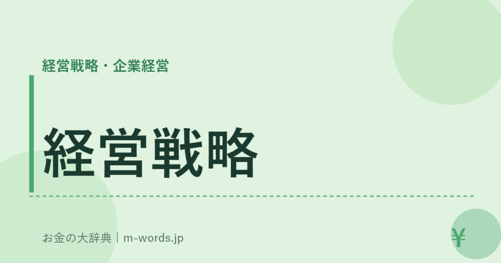経営戦略｜経営戦略・企業経営｜お金の大辞典