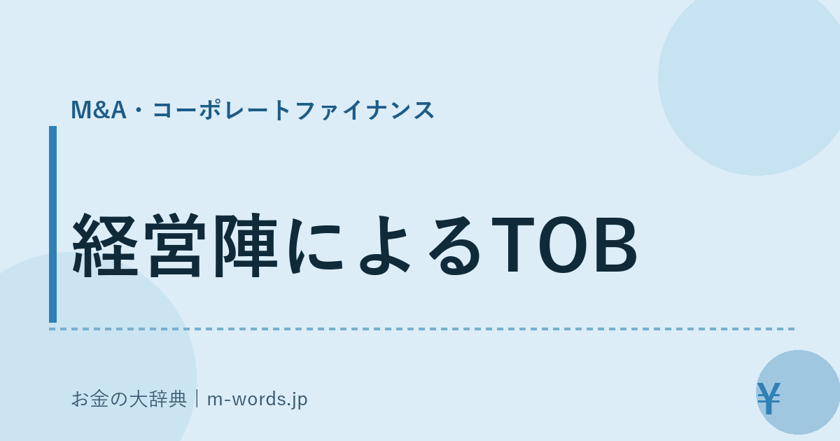 経営陣によるTOB｜M&A・コーポレートファイナンス｜お金の大辞典