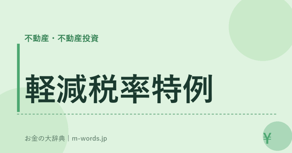 軽減税率特例｜不動産・不動産投資｜お金の大辞典