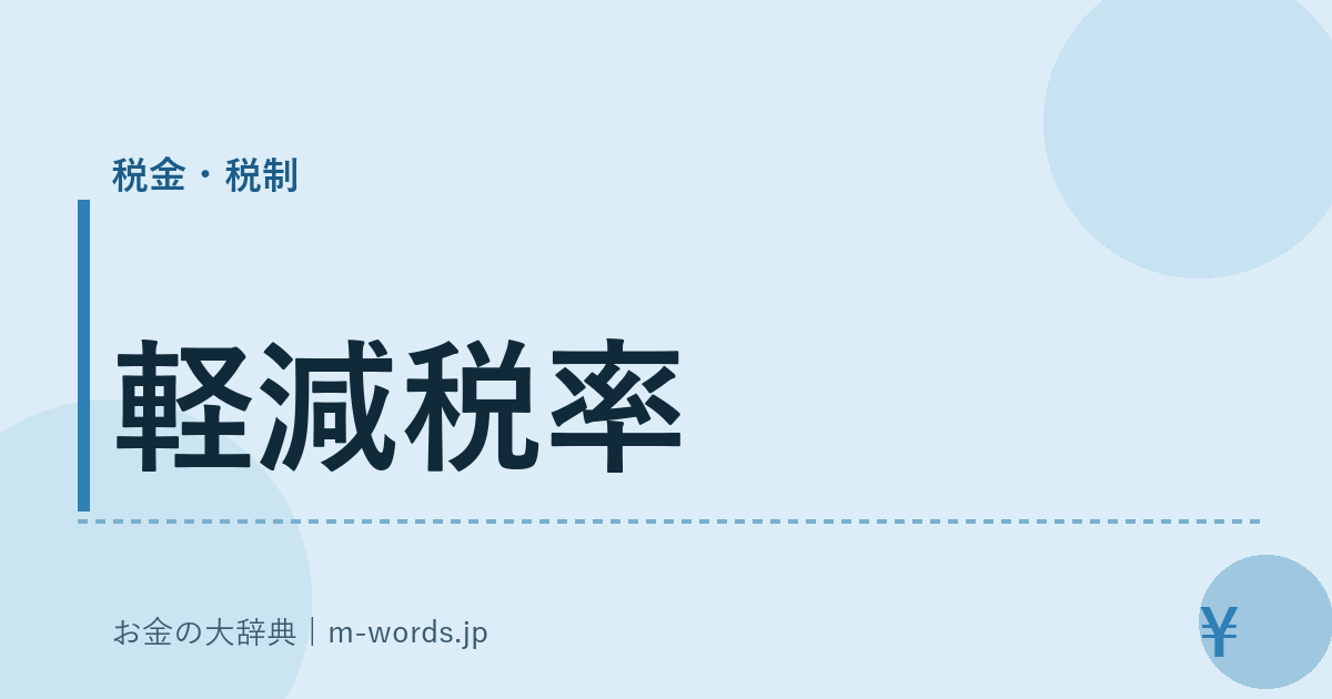 軽減税率｜税金・税制｜お金の大辞典