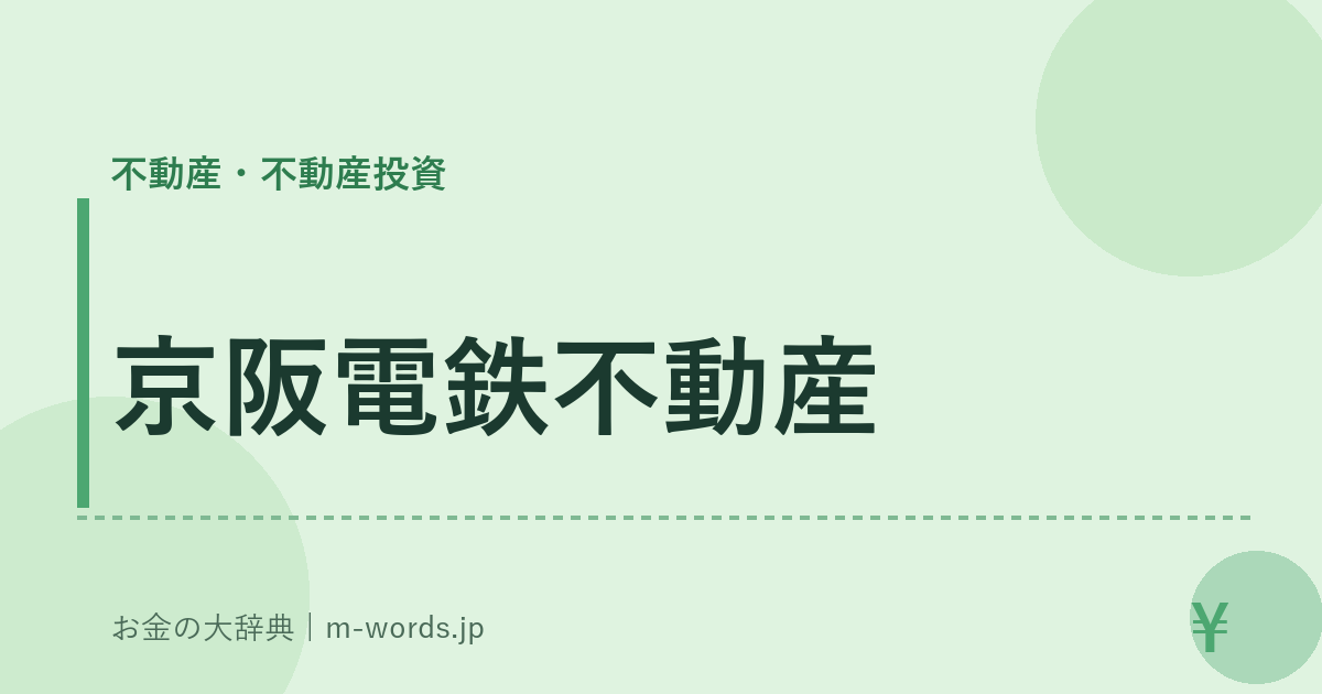 京阪電鉄不動産｜不動産・不動産投資｜お金の大辞典