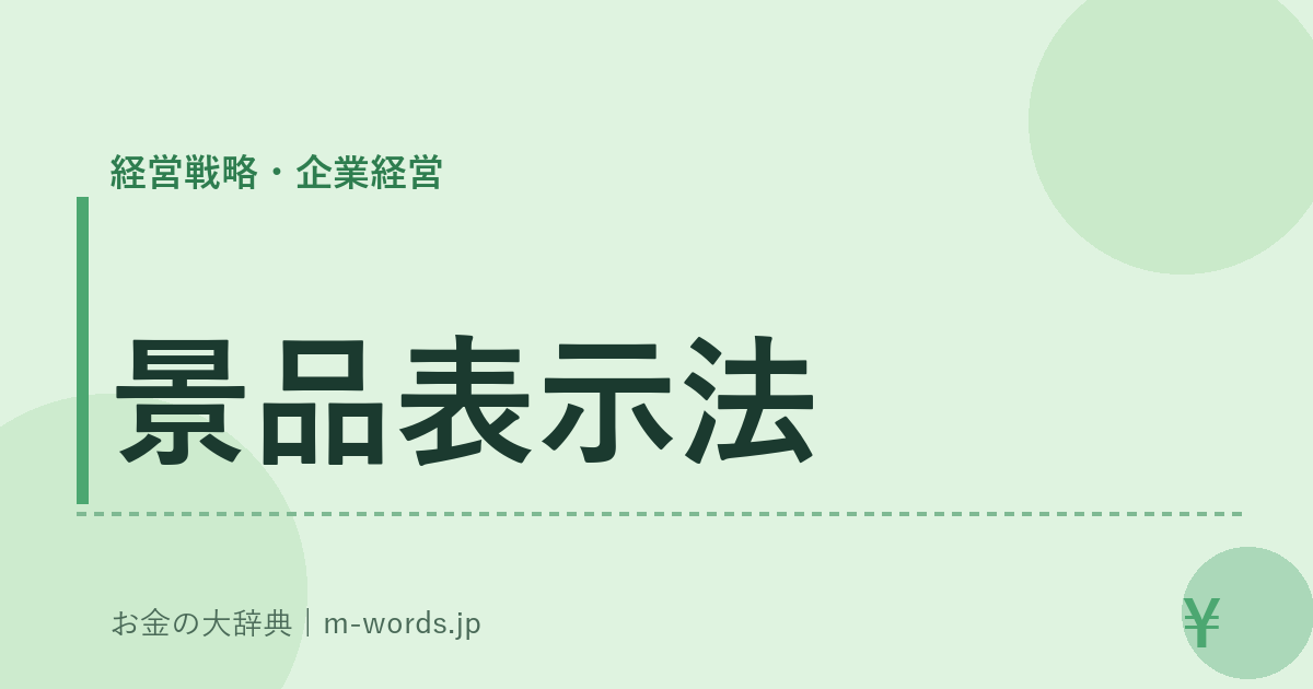 景品表示法｜経営戦略・企業経営｜お金の大辞典