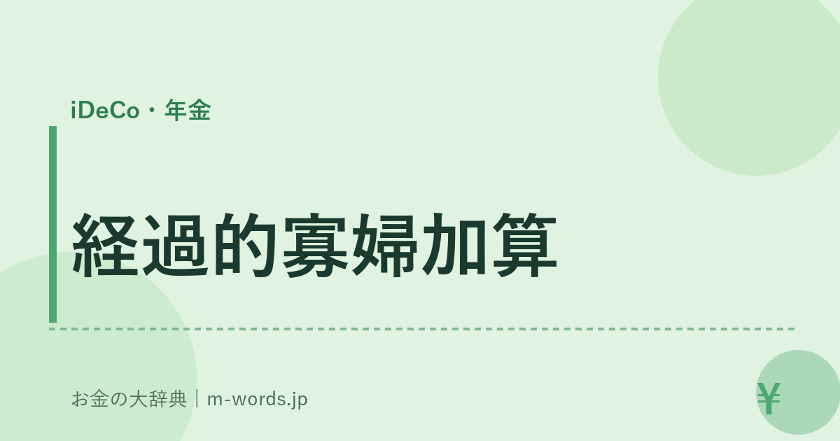 経過的寡婦加算｜iDeCo・年金｜お金の大辞典