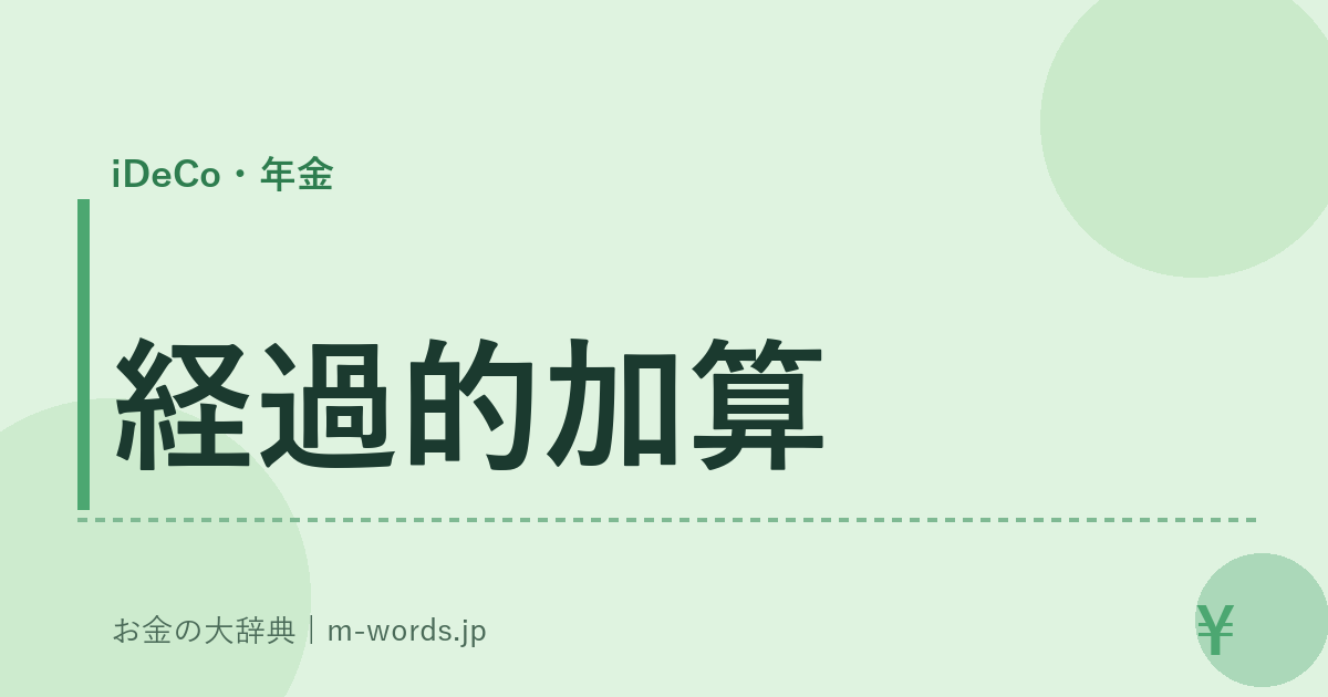 経過的加算｜iDeCo・年金｜お金の大辞典
