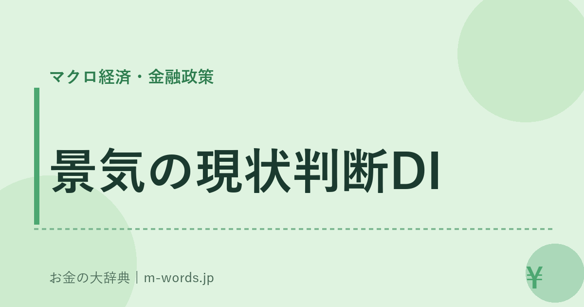 景気の現状判断DI｜マクロ経済・金融政策｜お金の大辞典