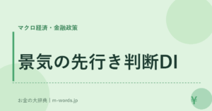 景気の先行き判断DI