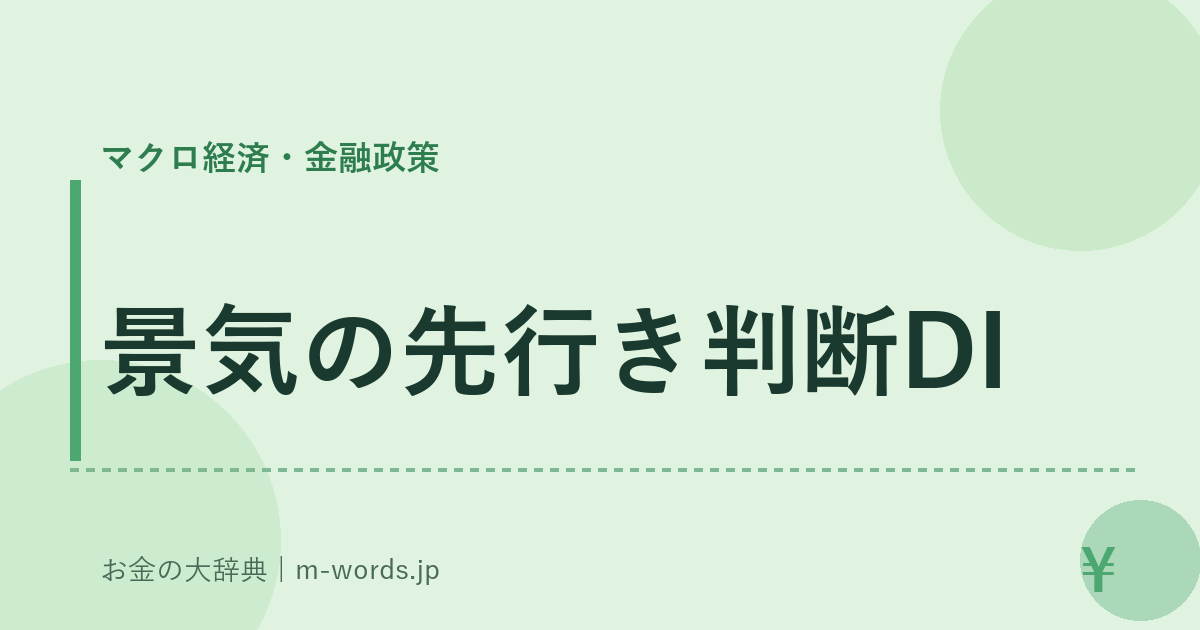 景気の先行き判断DI｜マクロ経済・金融政策｜お金の大辞典