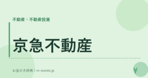 京急不動産