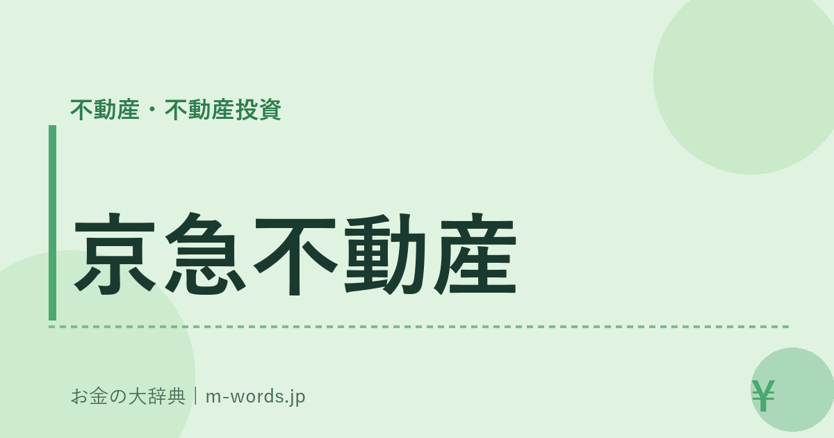 京急不動産｜不動産・不動産投資｜お金の大辞典