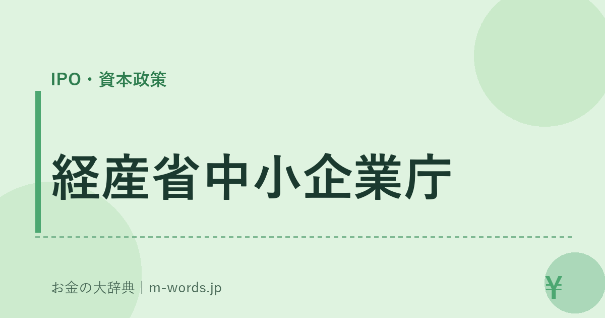 経産省中小企業庁｜IPO・資本政策｜お金の大辞典