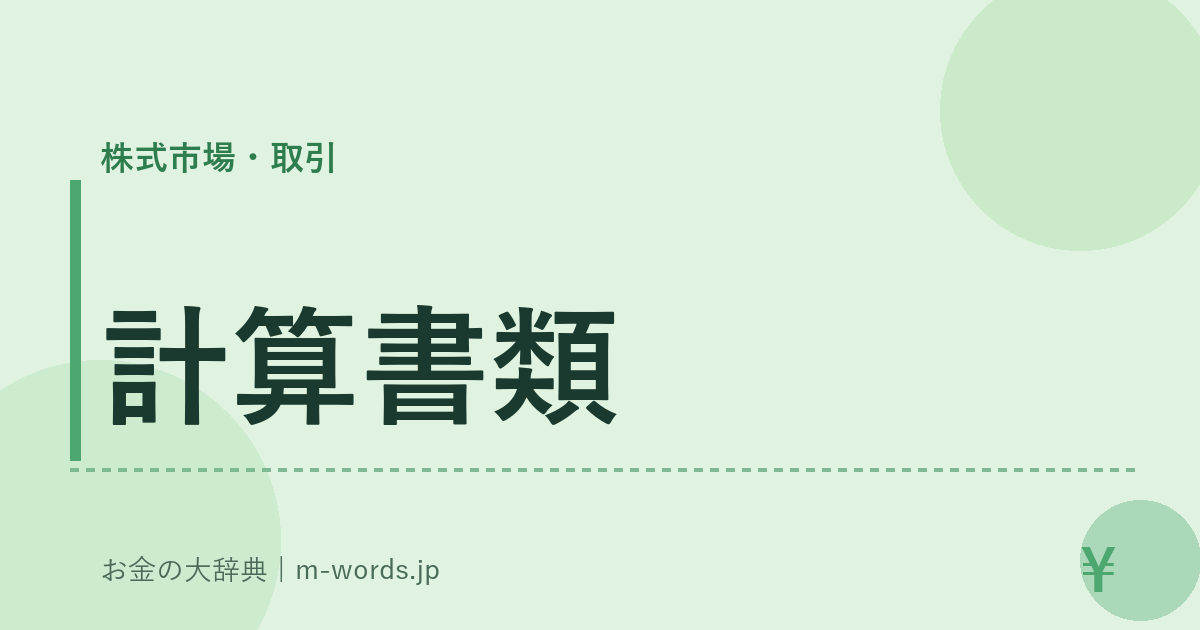 計算書類｜株式市場・取引｜お金の大辞典