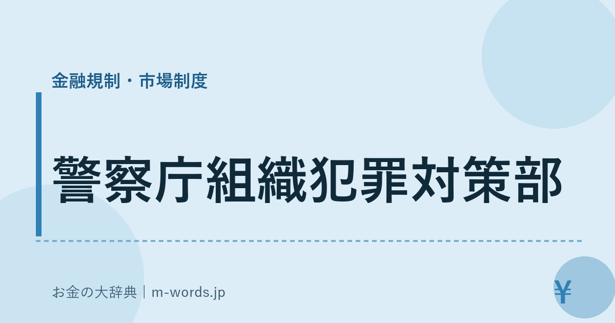 警察庁組織犯罪対策部｜金融規制・市場制度｜お金の大辞典