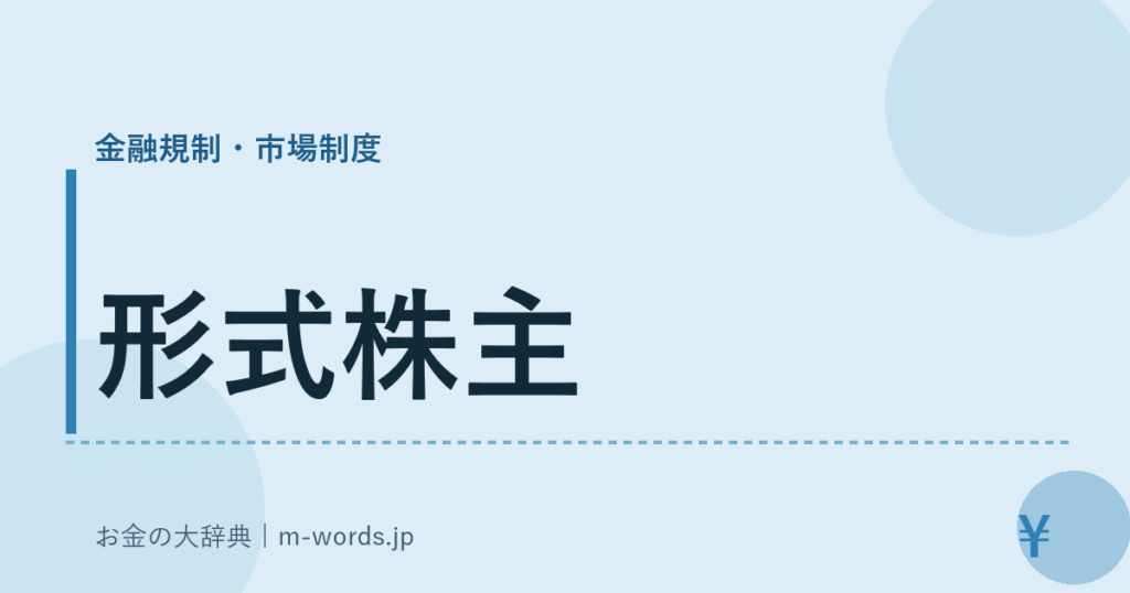 形式株主｜金融規制・市場制度｜お金の大辞典