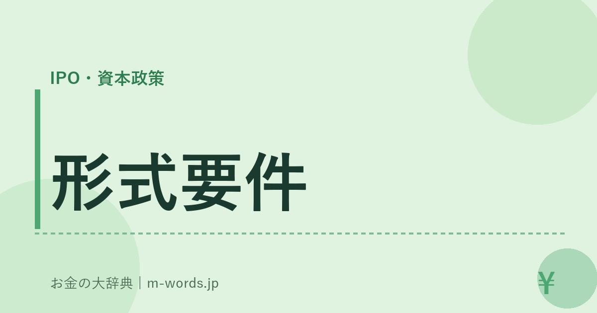形式要件｜IPO・資本政策｜お金の大辞典