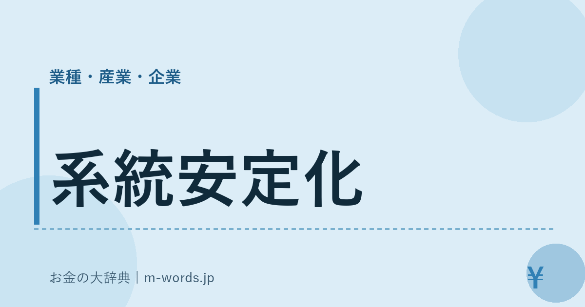 系統安定化｜業種・産業・企業｜お金の大辞典
