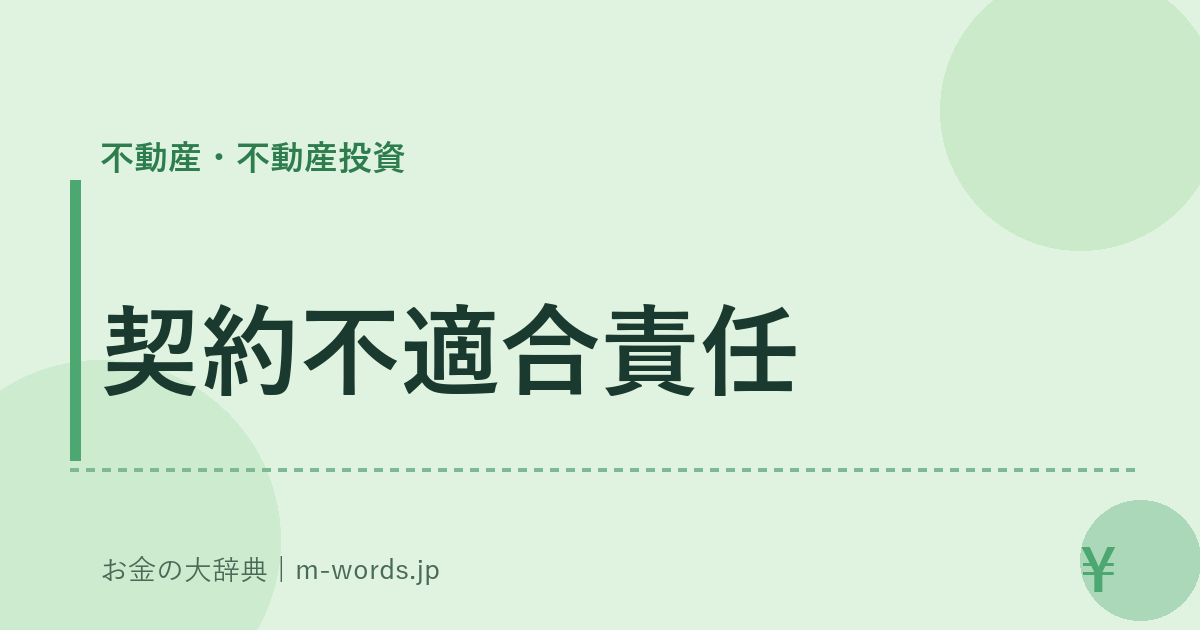 契約不適合責任｜不動産・不動産投資｜お金の大辞典