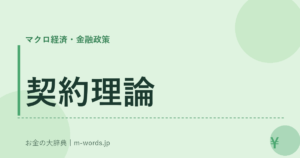 契約理論｜マクロ経済・金融政策｜お金の大辞典