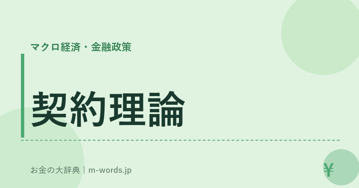契約理論｜マクロ経済・金融政策｜お金の大辞典
