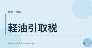 軽油引取税