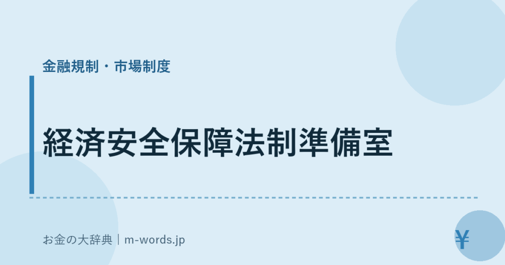 経済安全保障法制準備室｜金融規制・市場制度｜お金の大辞典