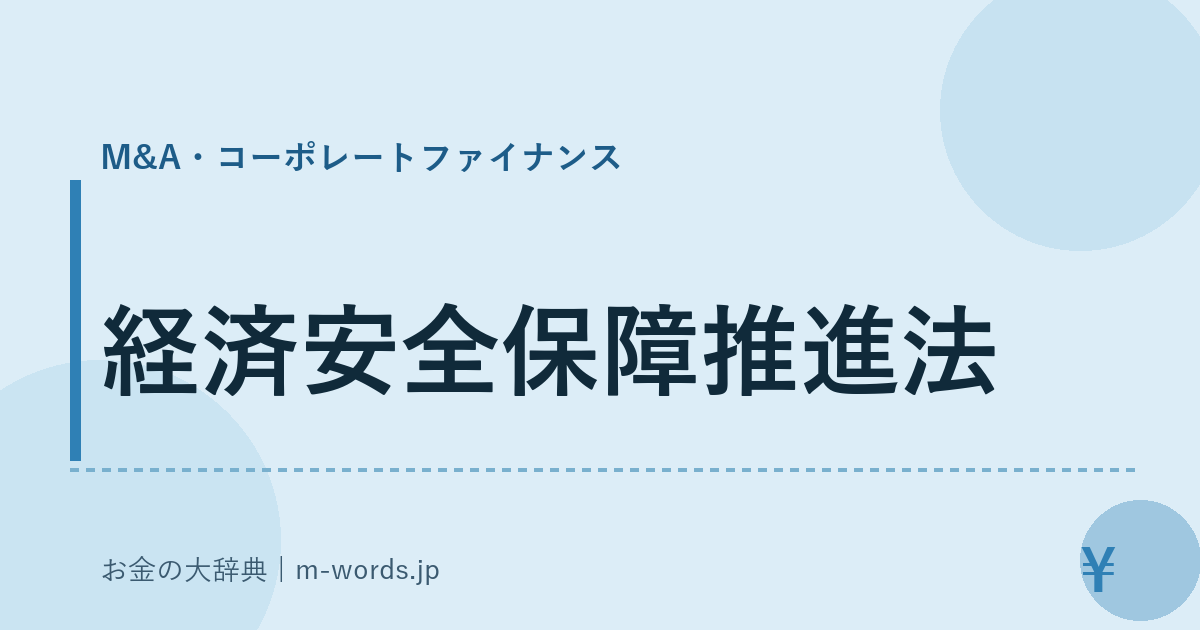 経済安全保障推進法｜M&A・コーポレートファイナンス｜お金の大辞典