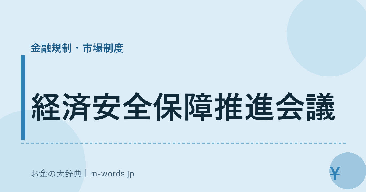 経済安全保障推進会議｜金融規制・市場制度｜お金の大辞典