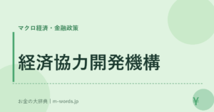経済協力開発機構｜マクロ経済・金融政策｜お金の大辞典