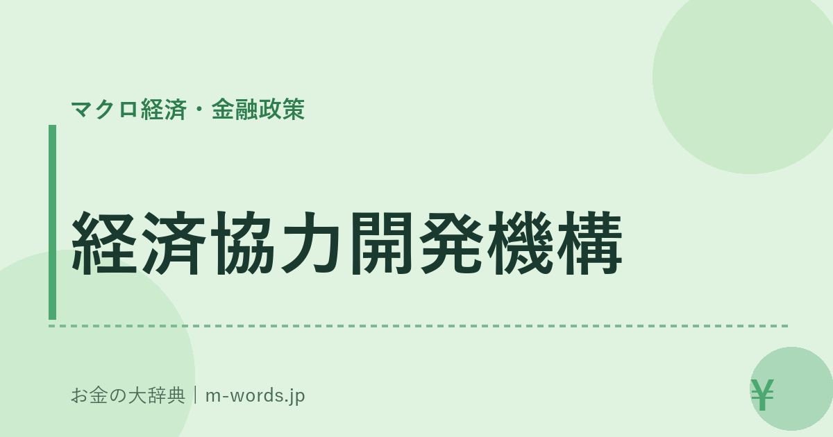 経済協力開発機構｜マクロ経済・金融政策｜お金の大辞典