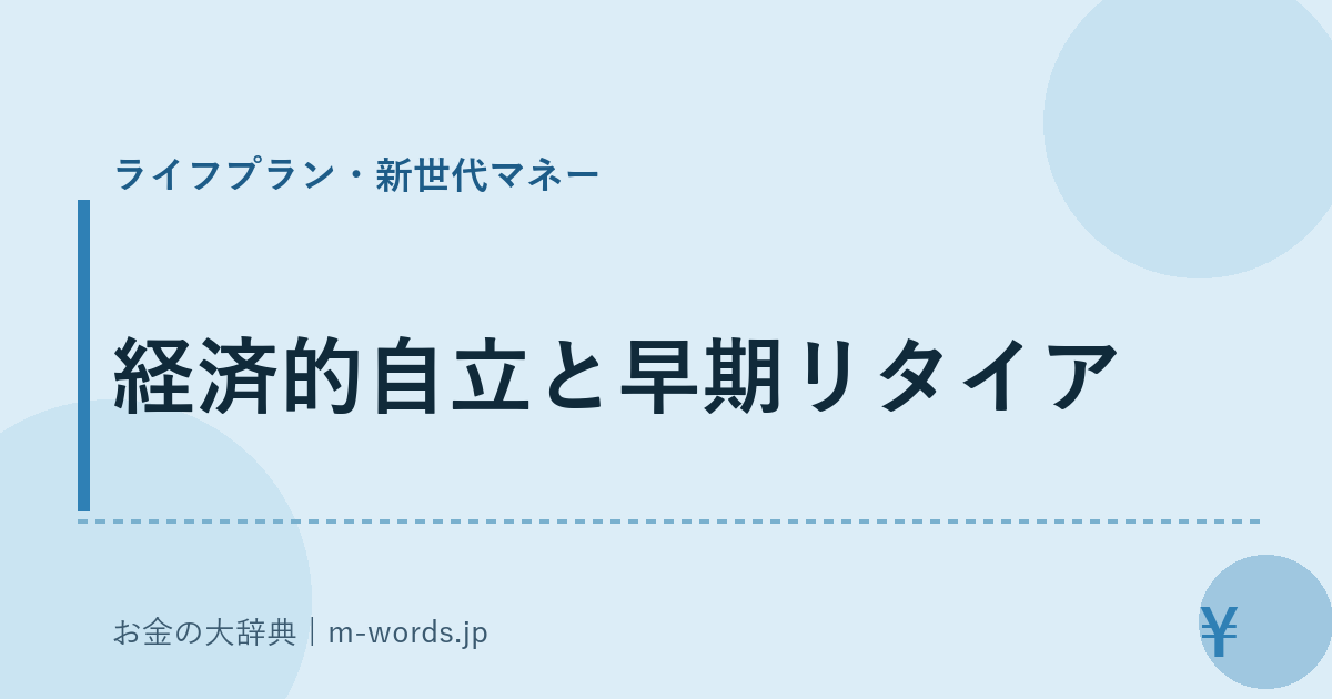 経済的自立と早期リタイア｜ライフプラン・新世代マネー｜お金の大辞典