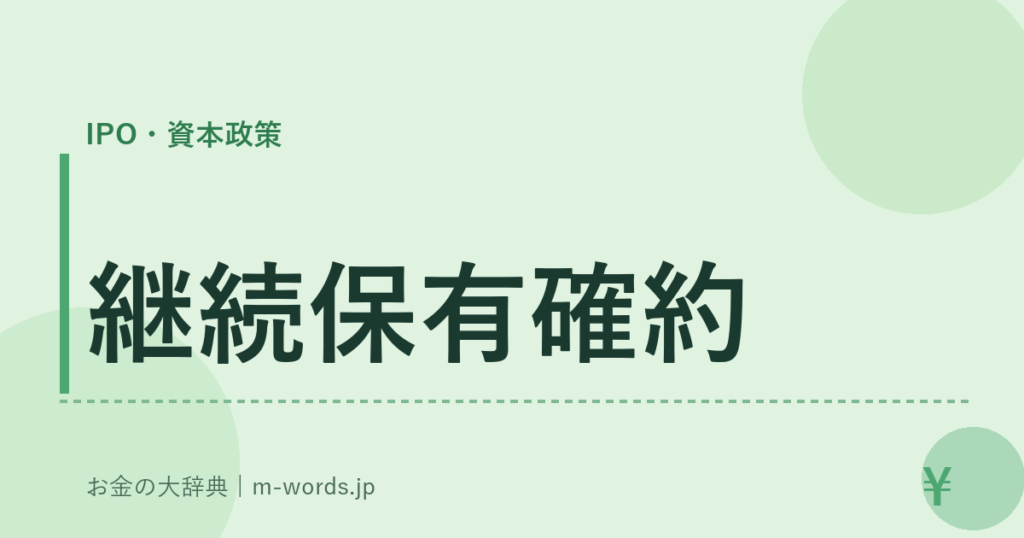 継続保有確約｜IPO・資本政策｜お金の大辞典