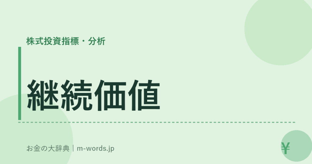 継続価値｜株式投資指標・分析｜お金の大辞典