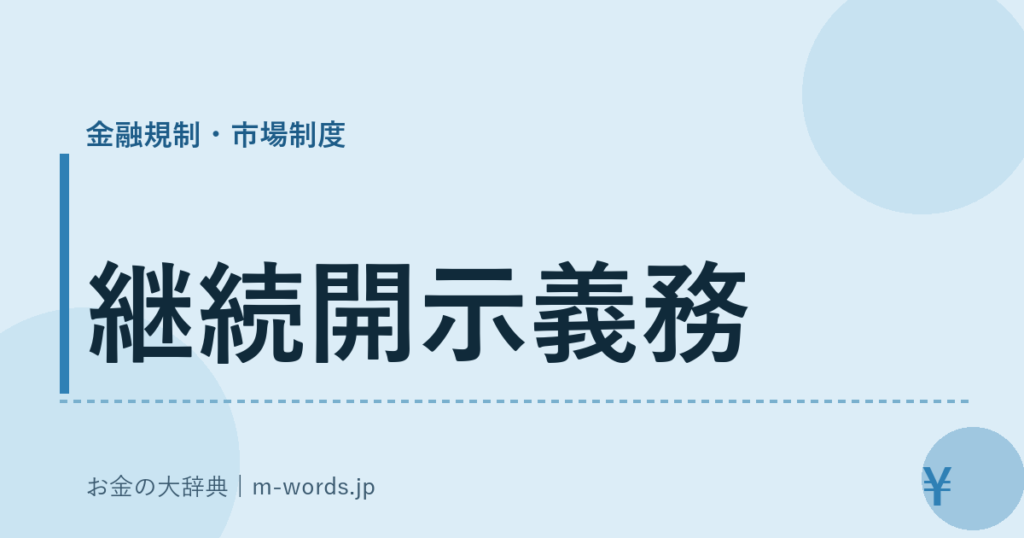 継続開示義務｜金融規制・市場制度｜お金の大辞典