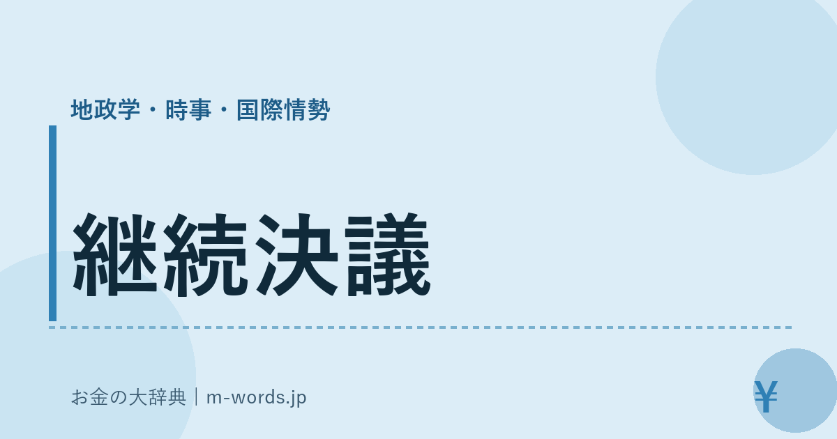 継続決議｜地政学・時事・国際情勢｜お金の大辞典