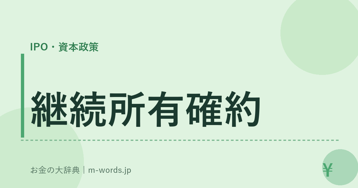 継続所有確約｜IPO・資本政策｜お金の大辞典