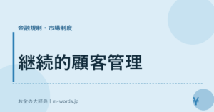 継続的顧客管理