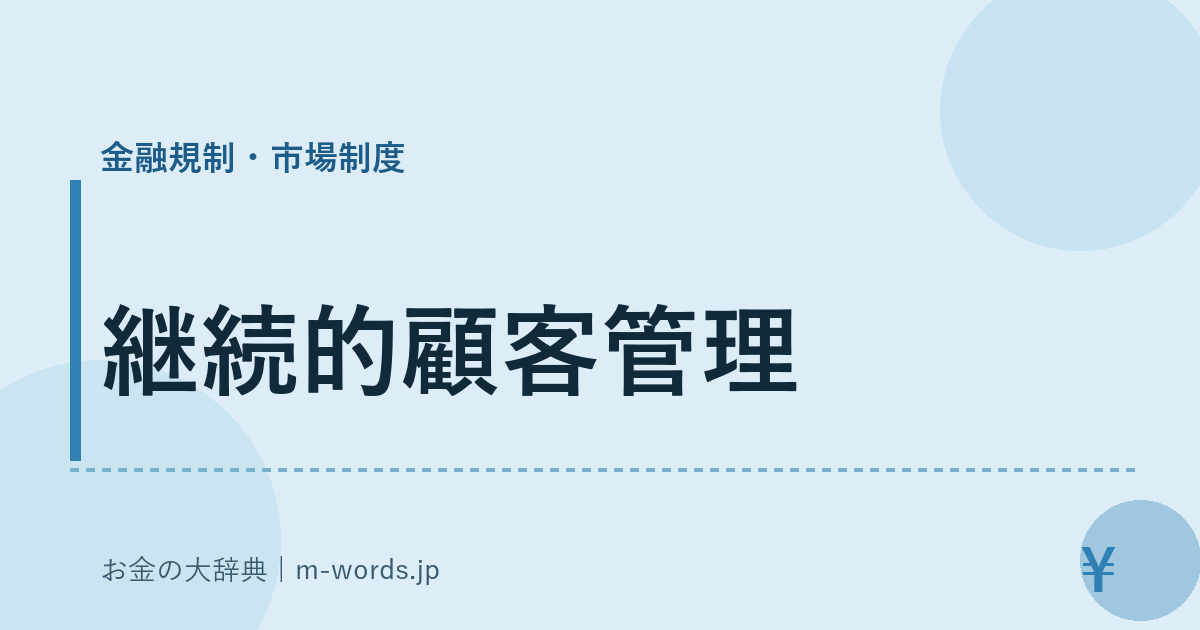 継続的顧客管理｜金融規制・市場制度｜お金の大辞典