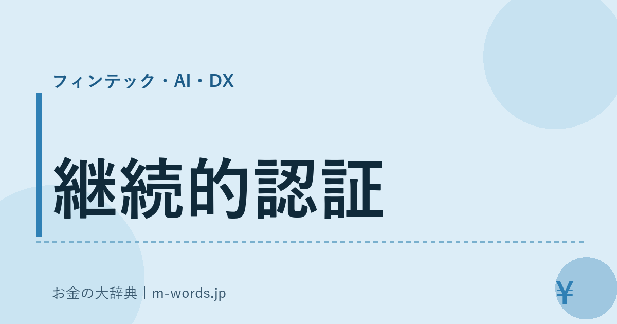 継続的認証｜フィンテック・AI・DX｜お金の大辞典