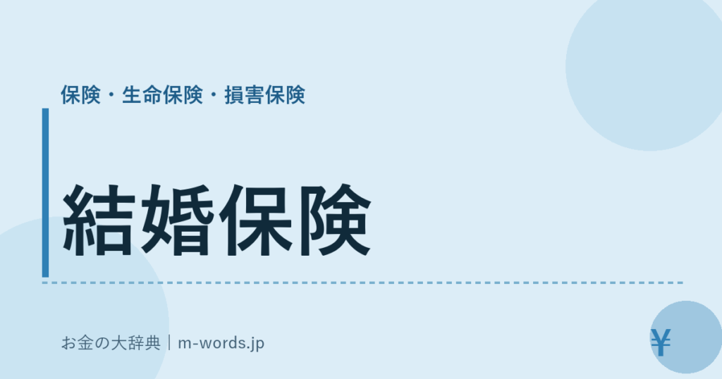 結婚保険｜保険・生命保険・損害保険｜お金の大辞典