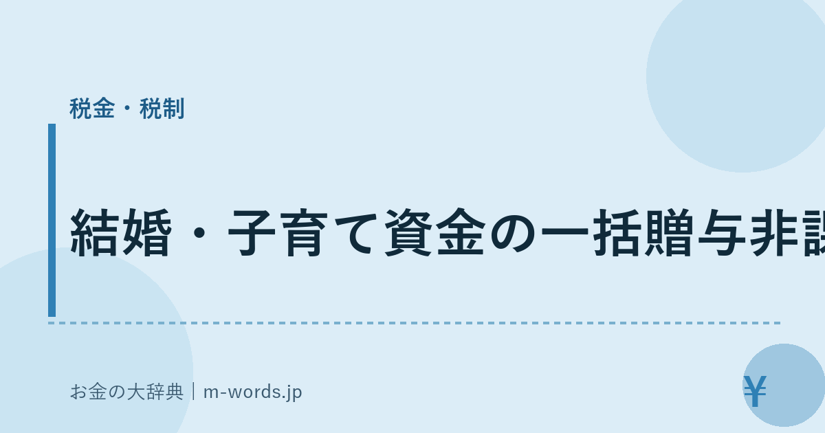 結婚・子育て資金の一括贈与非課税｜税金・税制｜お金の大辞典