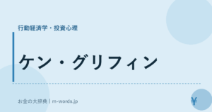 ケン・グリフィン