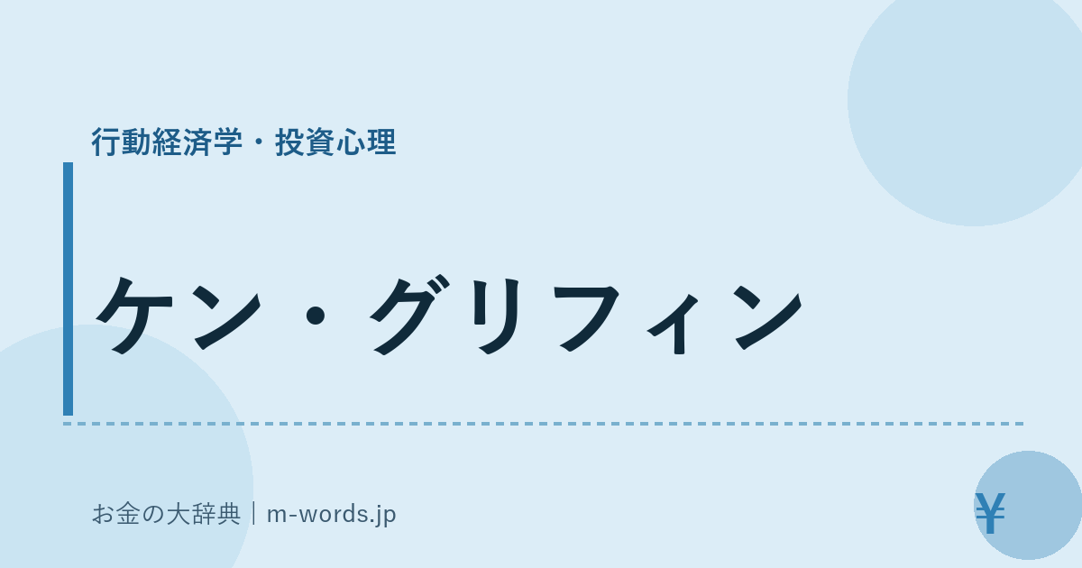 ケン・グリフィン｜行動経済学・投資心理｜お金の大辞典