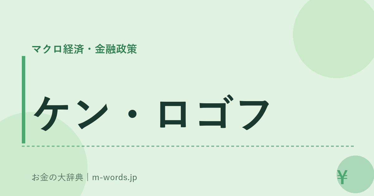 ケン・ロゴフ｜マクロ経済・金融政策｜お金の大辞典
