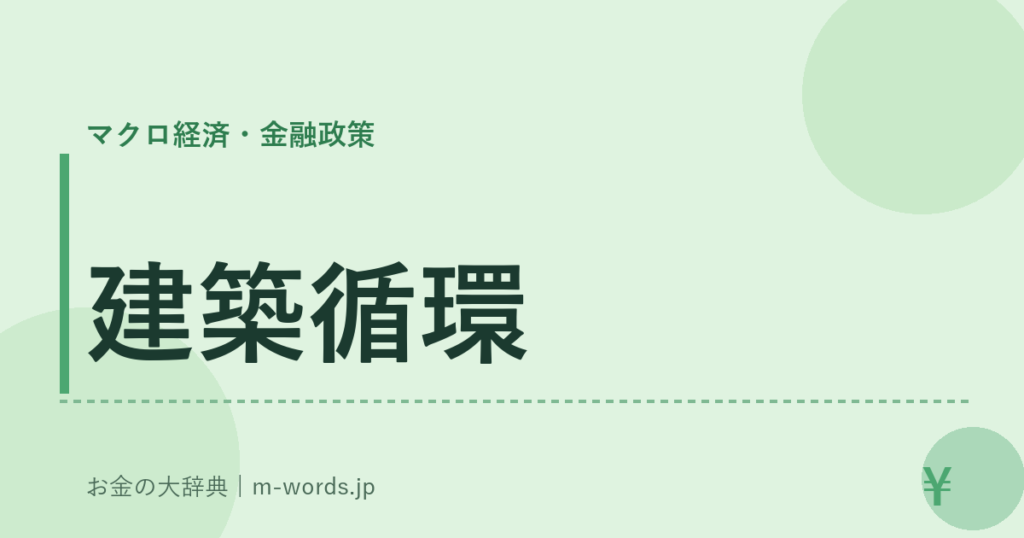 建築循環｜マクロ経済・金融政策｜お金の大辞典