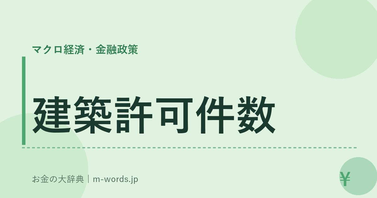 建築許可件数｜マクロ経済・金融政策｜お金の大辞典